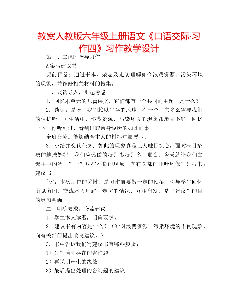 教案人教版六年级上册语文《口语交际·习作四》习作教学设计 _第1页