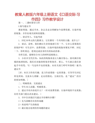 教案人教版六年级上册语文《口语交际·习作四》习作教学设计 