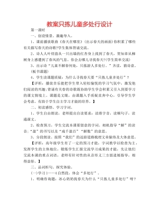 教案只拣儿童多处行设计 