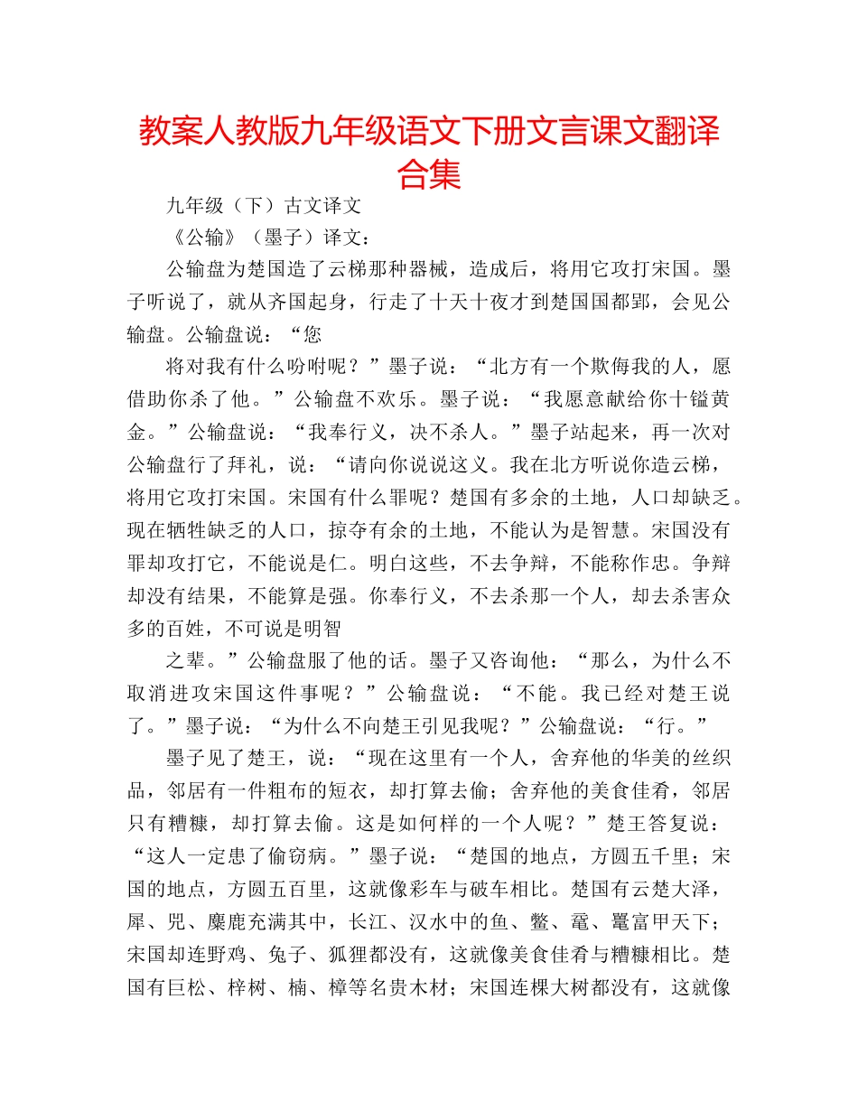 教案人教版九年级语文下册文言课文翻译合集 _第1页