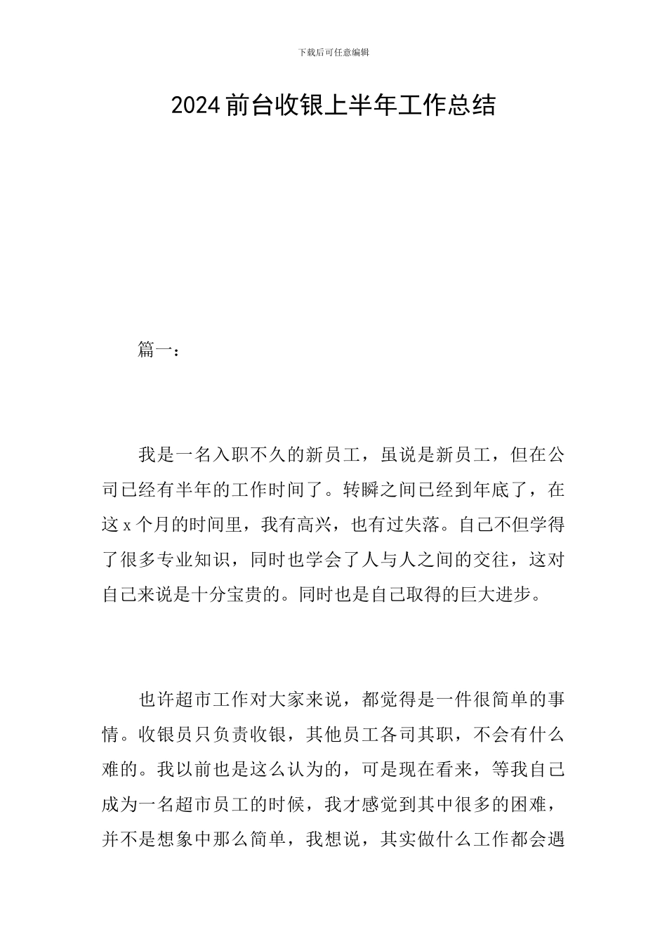 2024前台收银上半年工作总结_第1页
