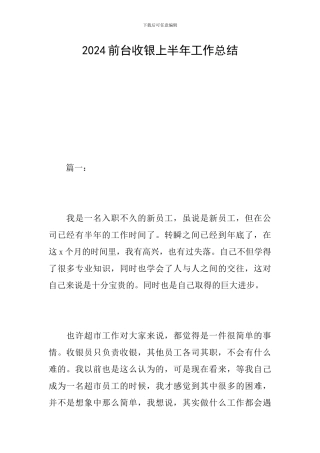 2024前台收银上半年工作总结