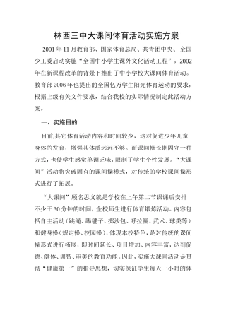 林西三中大课间体育活动实施方案