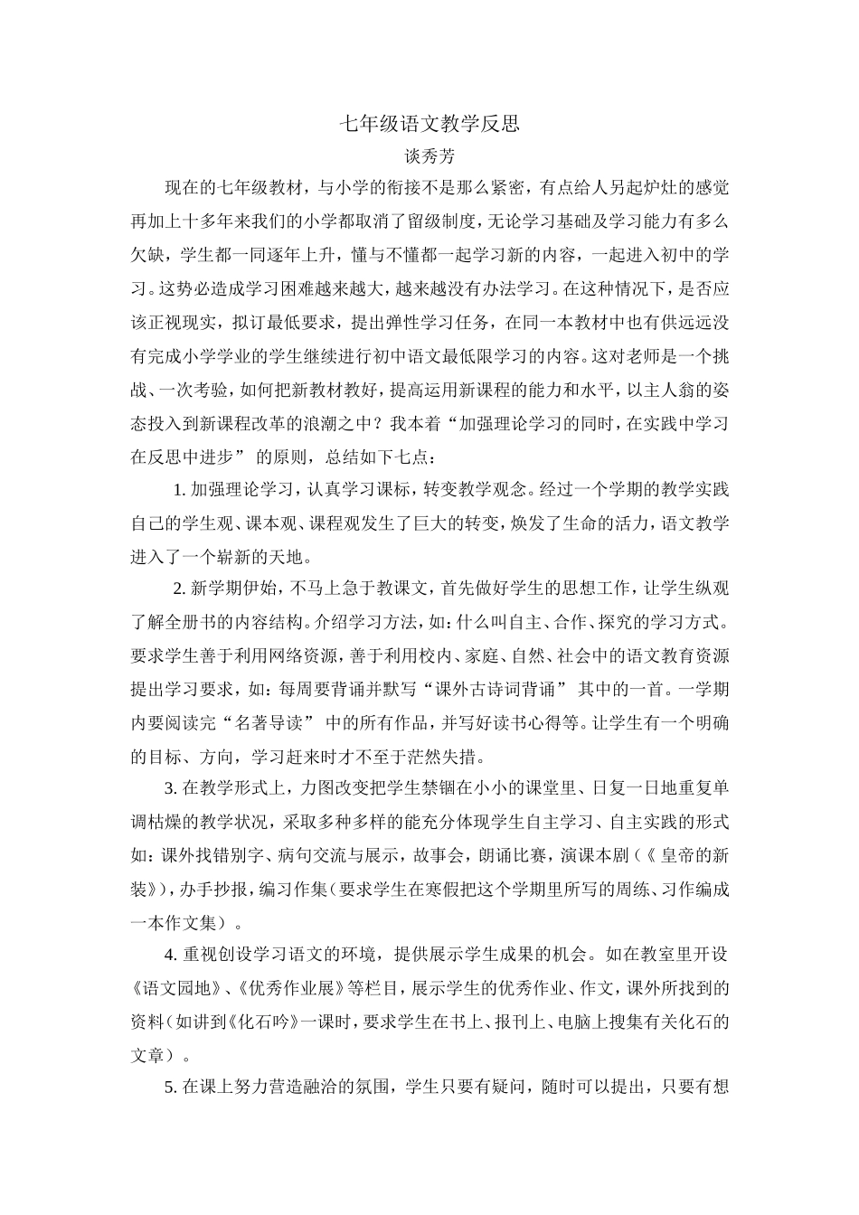 七年级语文教学反思_第1页