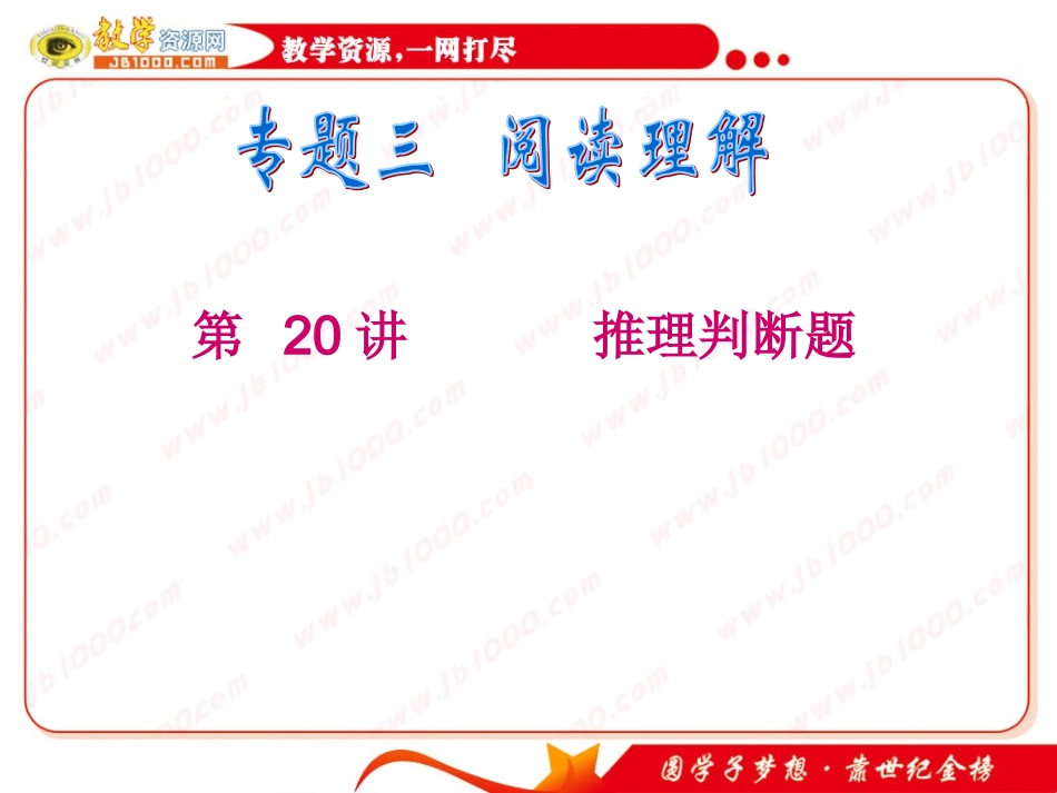 高考英语二轮专题总复习第20讲推理判断题_第1页