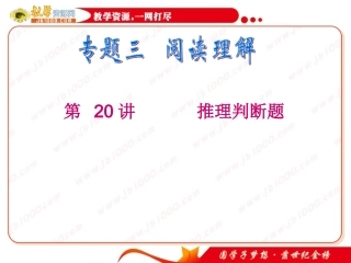 高考英语二轮专题总复习第20讲推理判断题