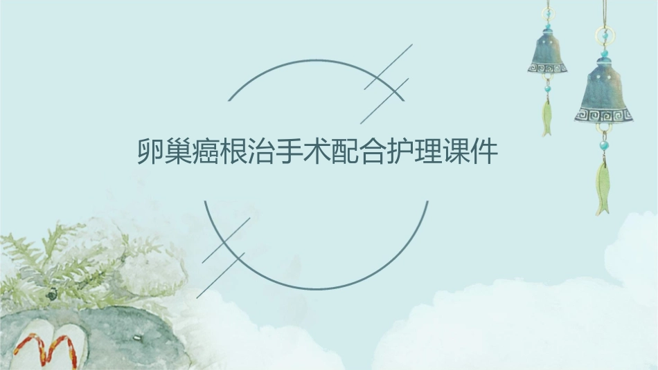卵巢癌根治手术配合护理课件_第1页