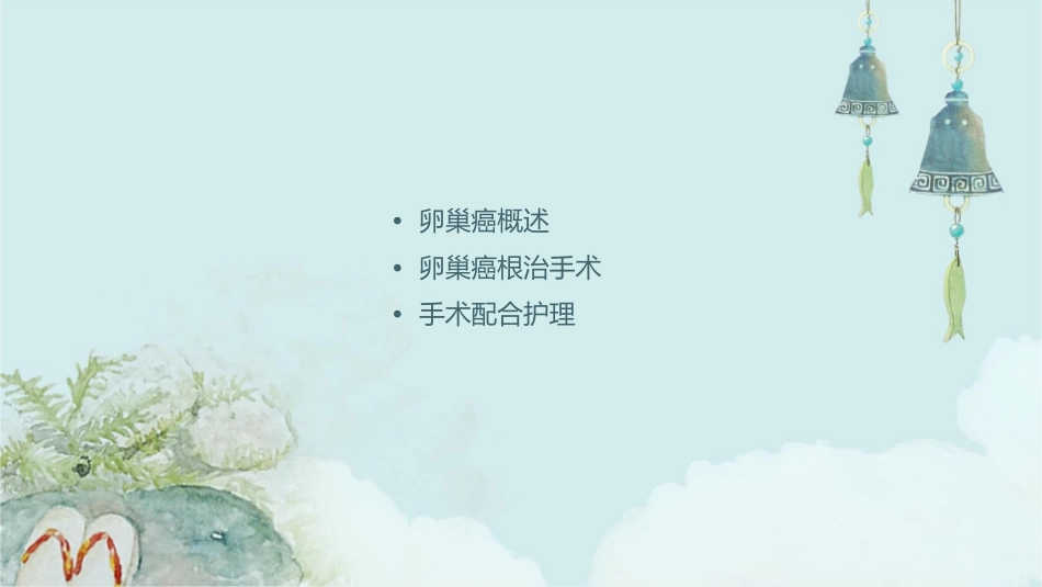 卵巢癌根治手术配合护理课件_第2页