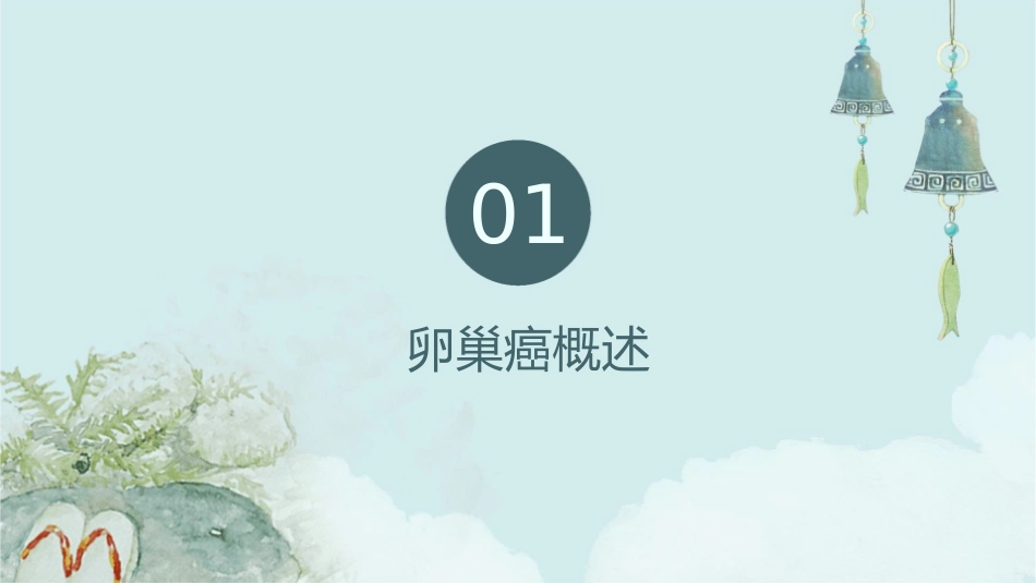 卵巢癌根治手术配合护理课件_第3页