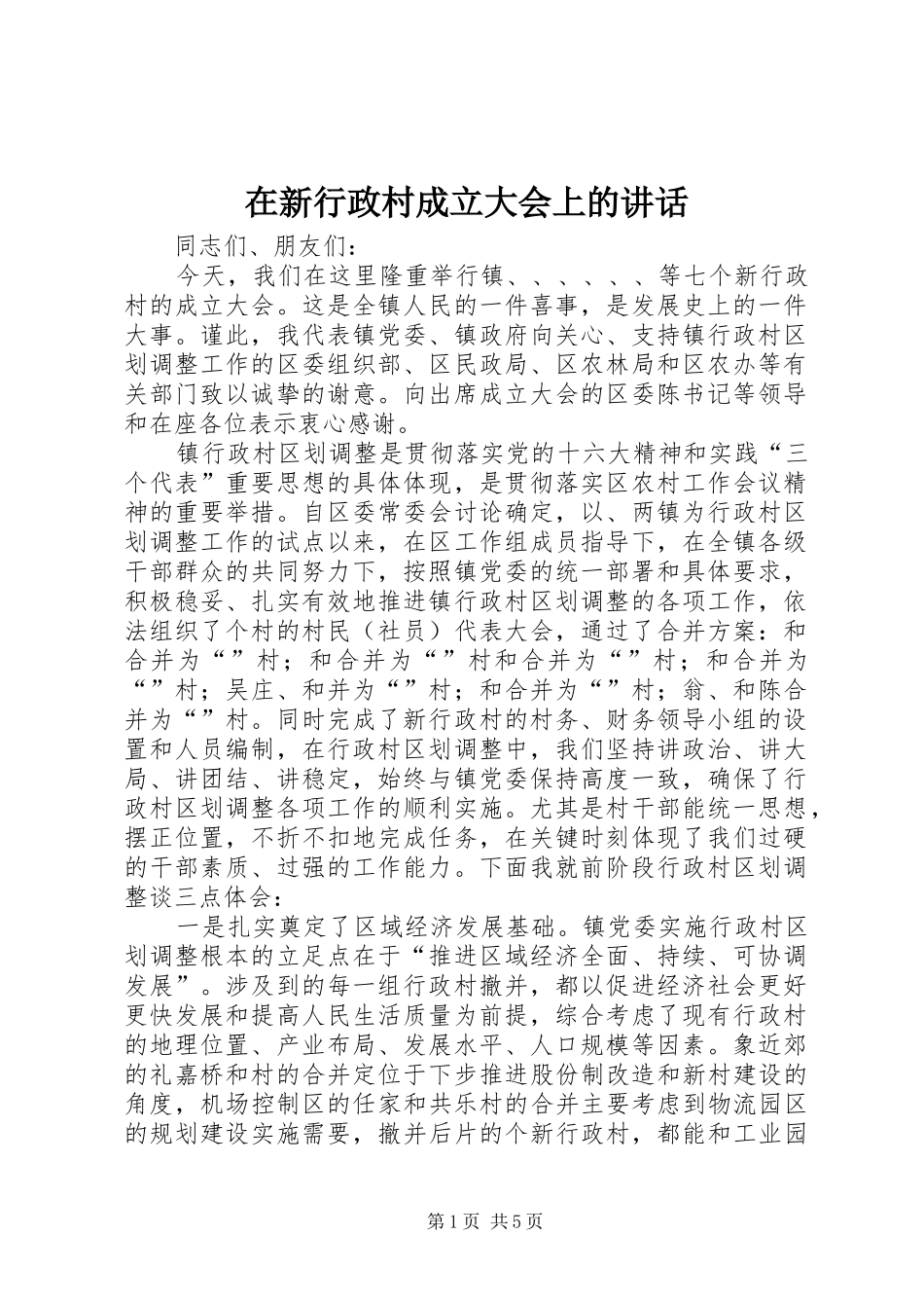 在新行政村成立大会上的讲话发言_第1页