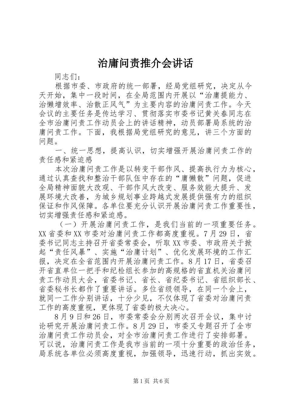 治庸问责推介会讲话发言_第1页