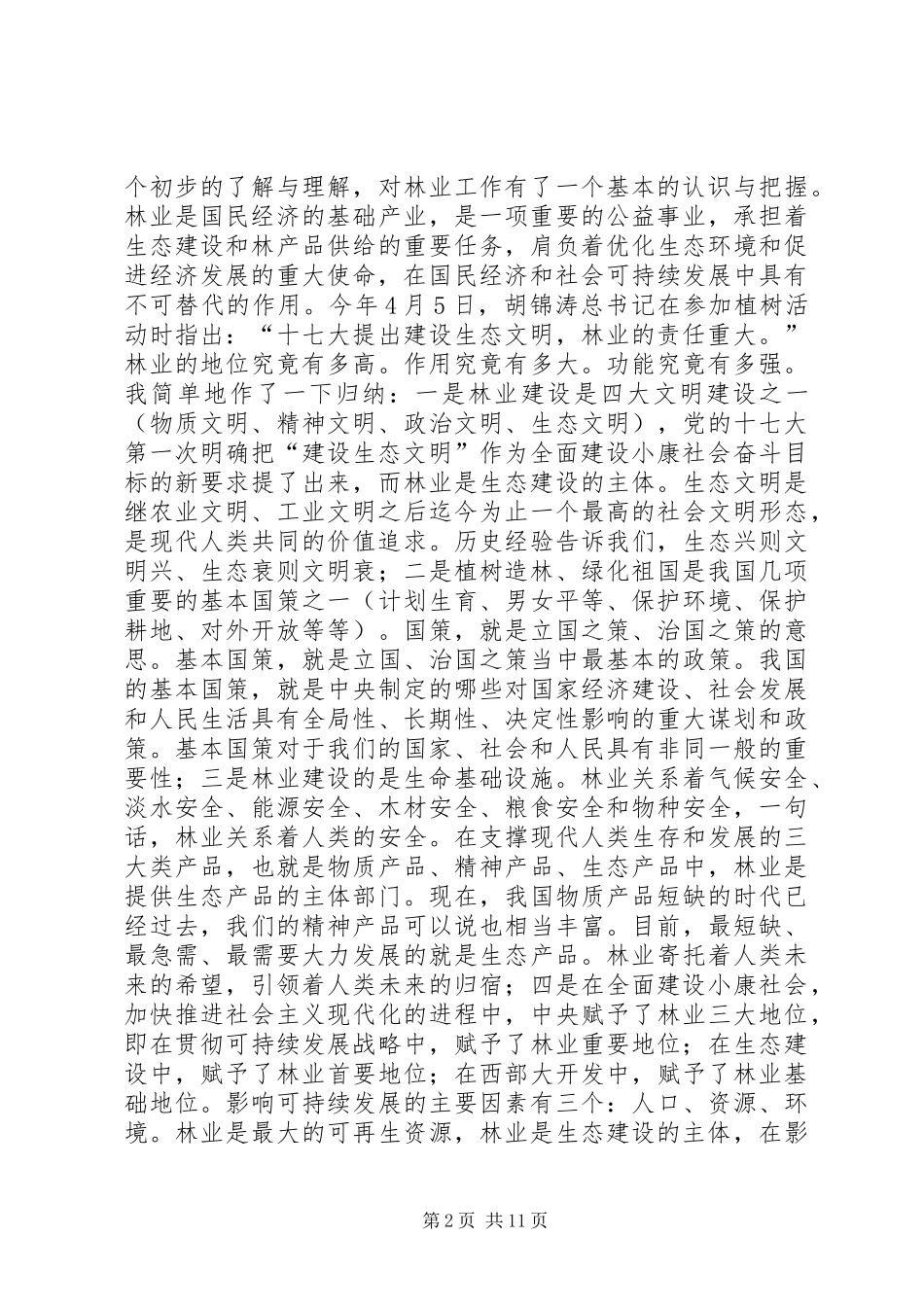 乡镇林业工作例会的讲话发言_第2页