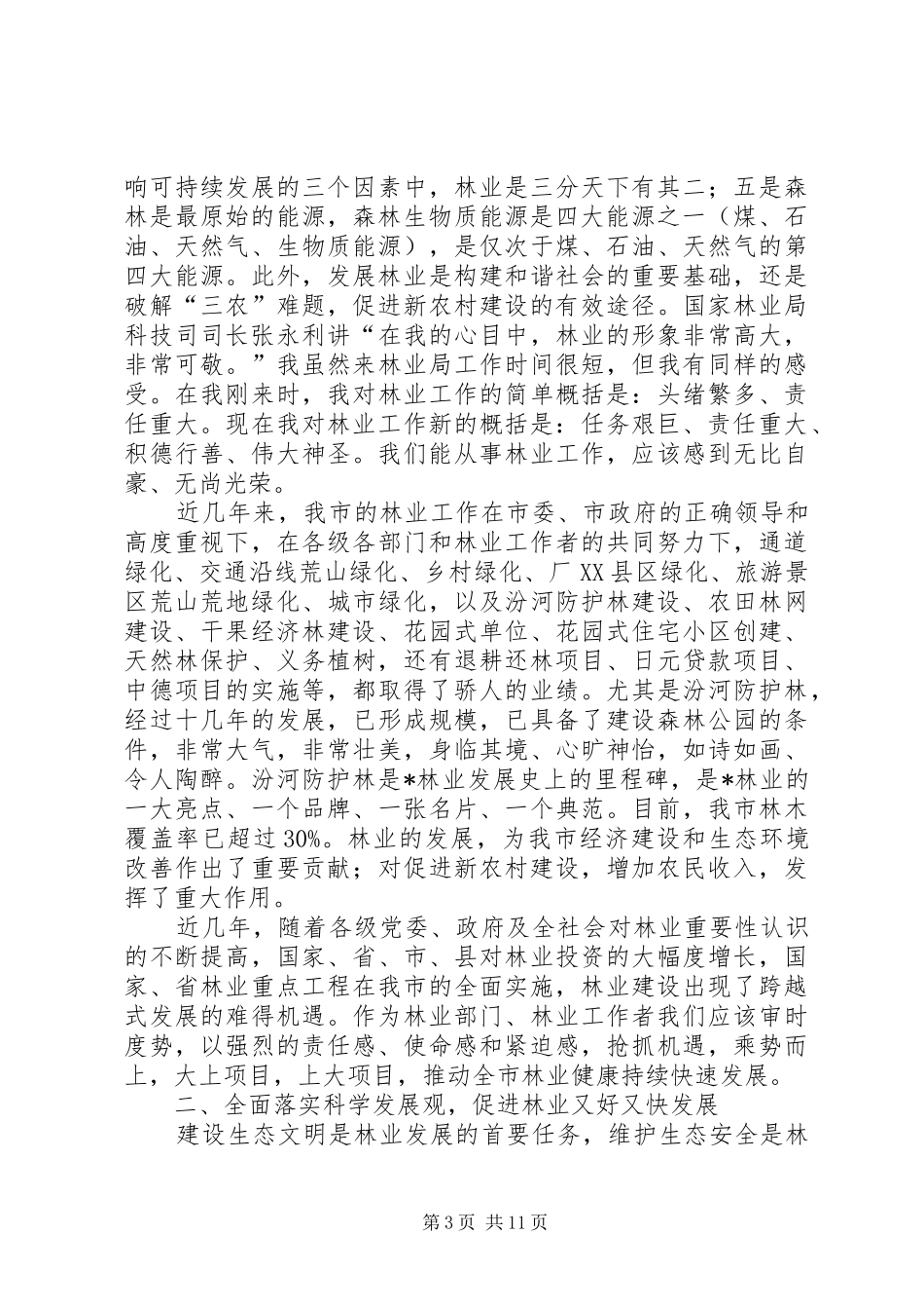 乡镇林业工作例会的讲话发言_第3页