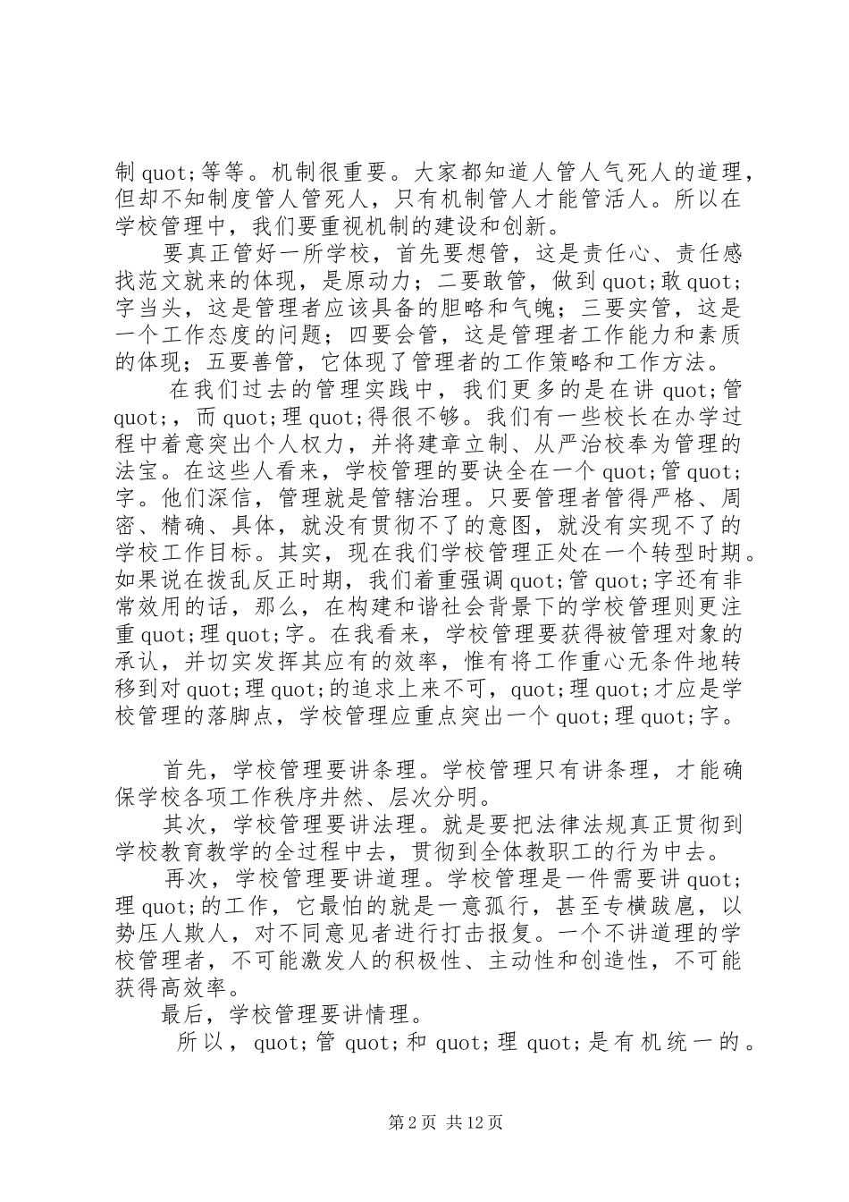 县教委主任在XX年全县校长任职资格培训开班仪式上的讲话发言_第2页
