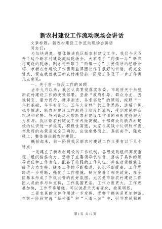 新农村建设工作流动现场会讲话发言
