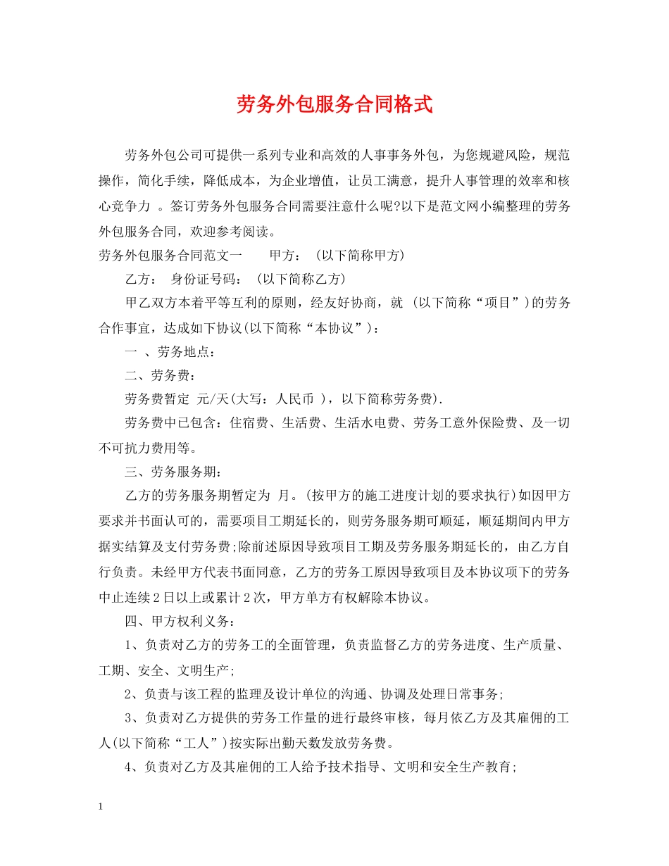劳务外包服务合同格式 _第1页