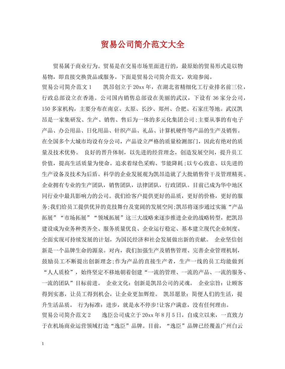 贸易公司简介范文大全 _第1页