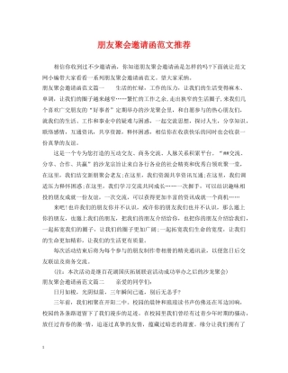 朋友聚会邀请函范文推荐 