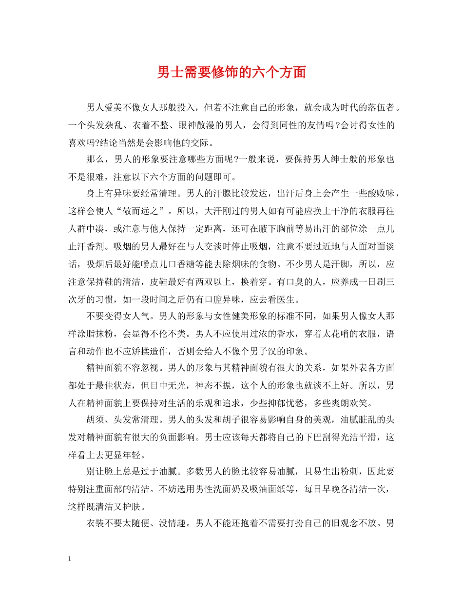 男士需要修饰的六个方面 _第1页