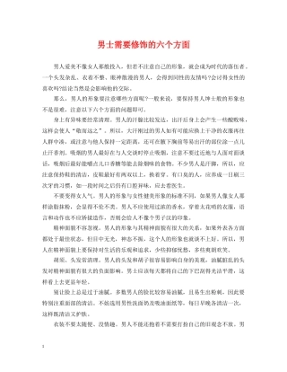 男士需要修饰的六个方面 