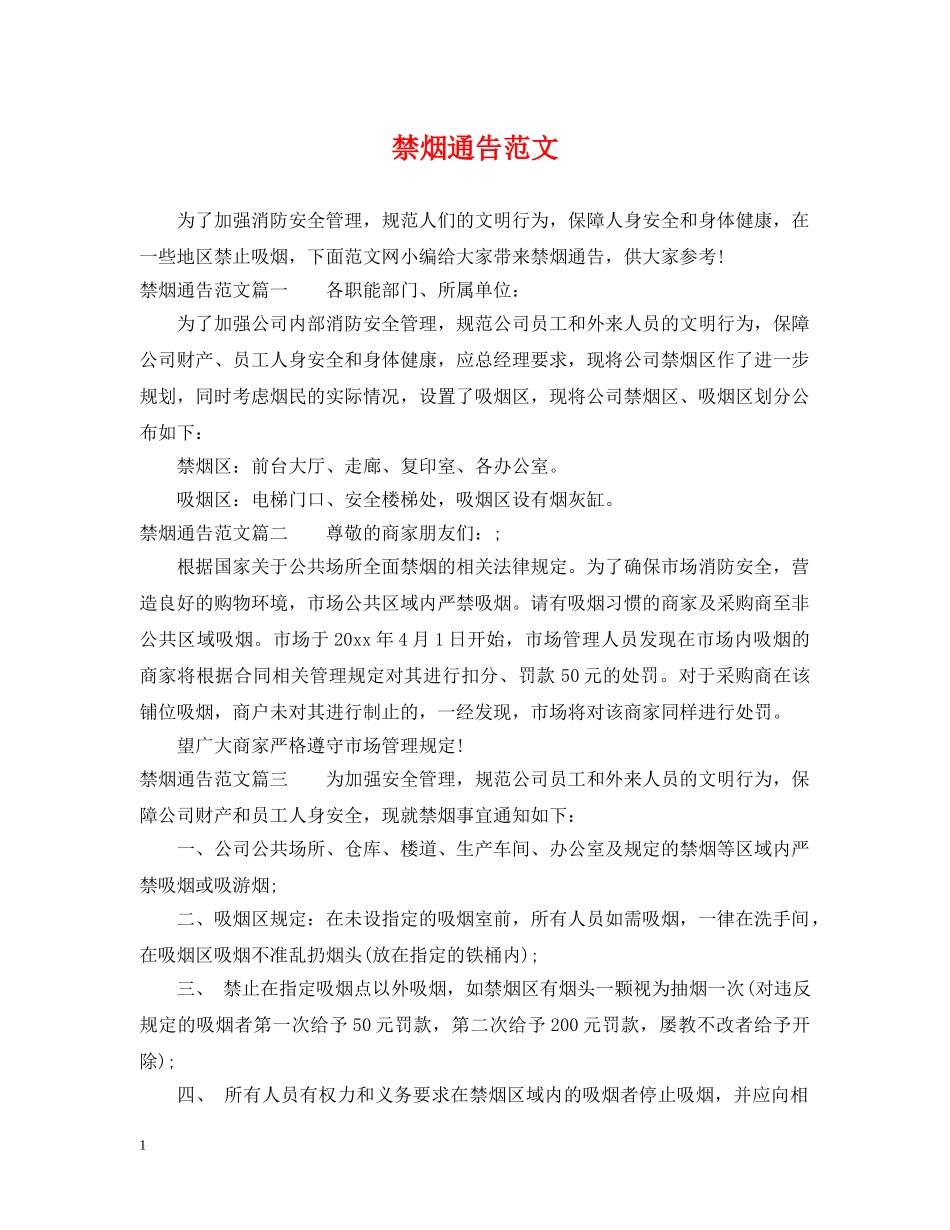 禁烟通告范文 _第1页