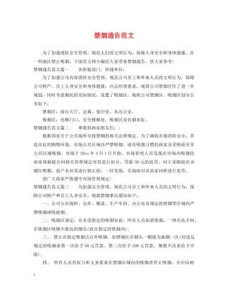 禁烟通告范文 