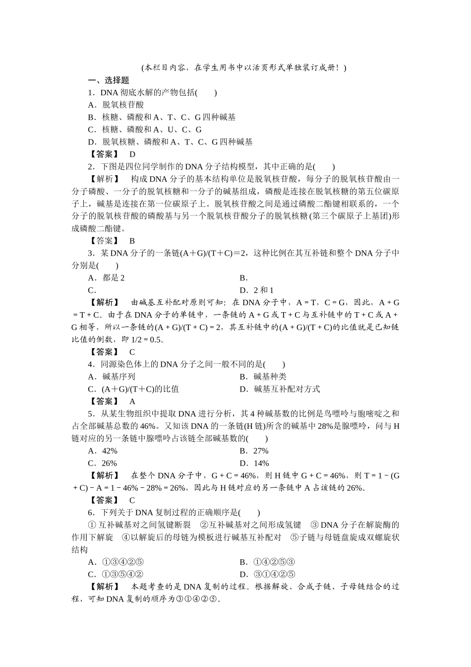 龙门亮剑高三生物一轮复习 第3章 第2～4节DNA分子的结构和复制基因是有遗传效应的DNA片段课后活页作业 新人教版必修2 _第1页
