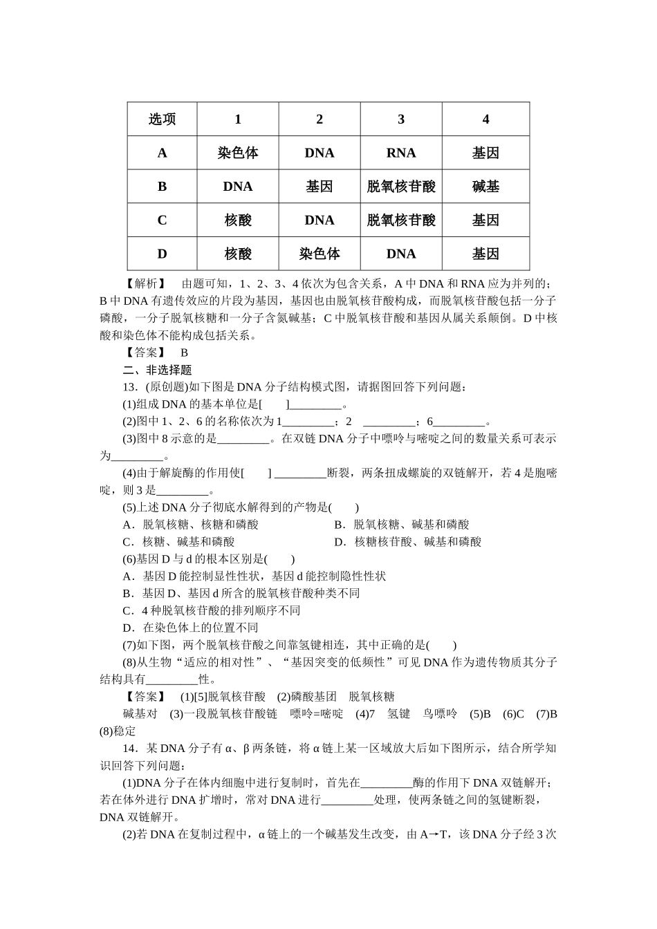 龙门亮剑高三生物一轮复习 第3章 第2～4节DNA分子的结构和复制基因是有遗传效应的DNA片段课后活页作业 新人教版必修2 _第3页