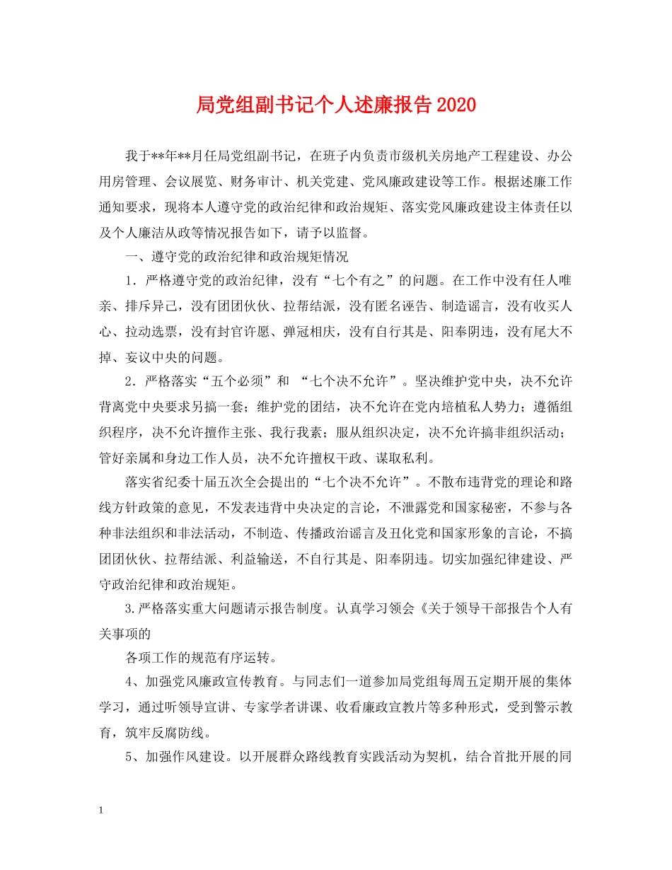 局党组副书记个人述廉报告2024 _第1页