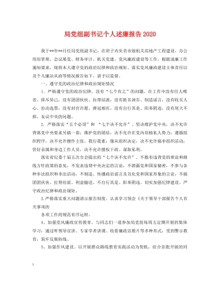 局党组副书记个人述廉报告2024 