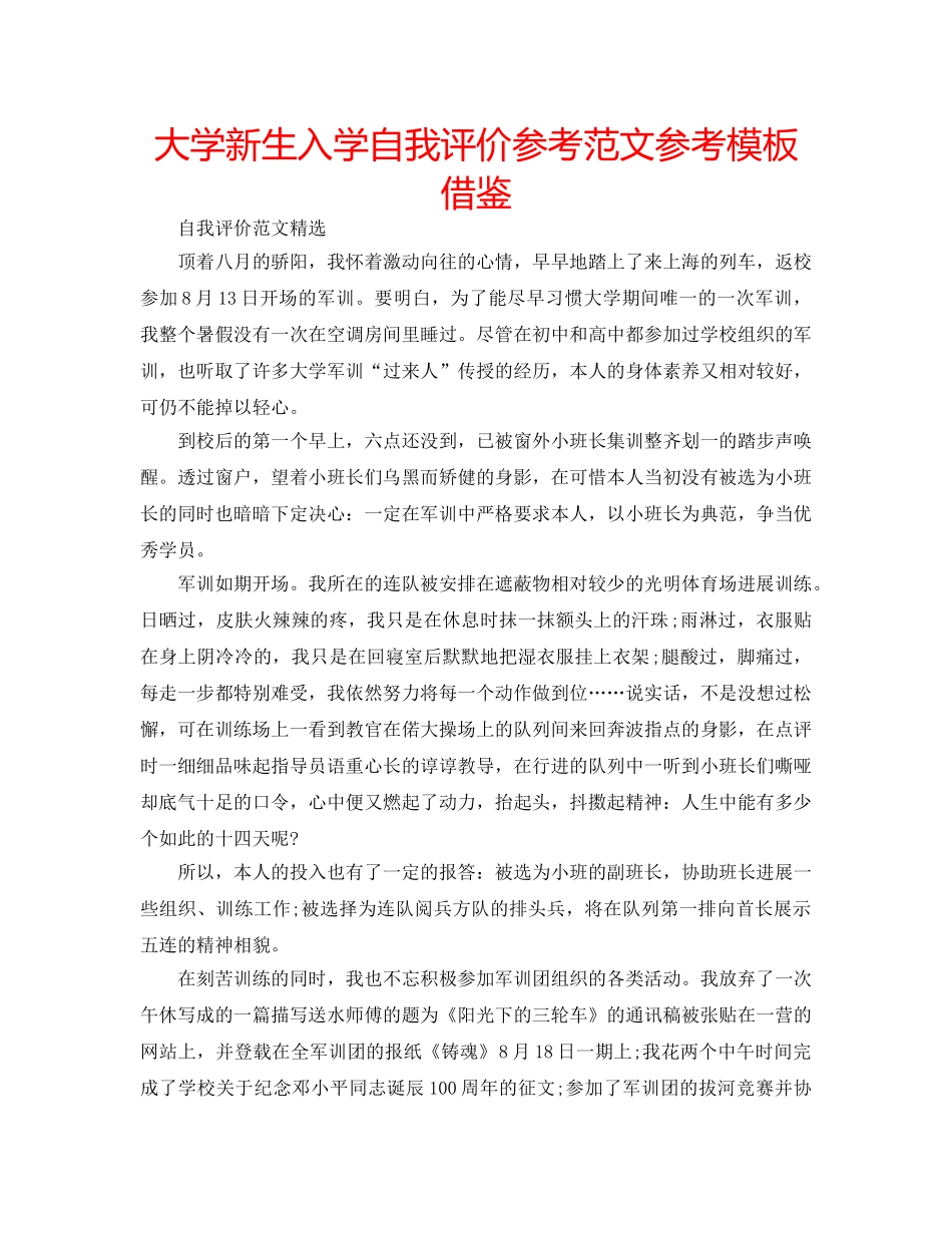 大学新生入学自我评价参考范文参考模板借鉴 _第1页