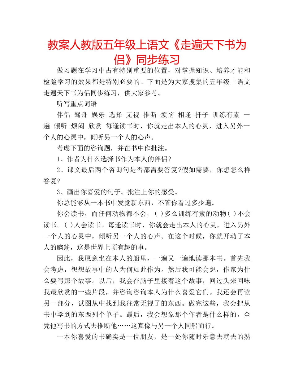 教案人教版五年级上语文《走遍天下书为侣》同步练习 _第1页