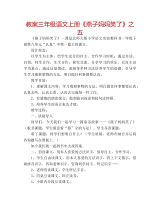 教案三年级语文上册《燕子妈妈笑了》之五 