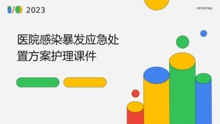 医院感染暴发应急处置方案护理课件