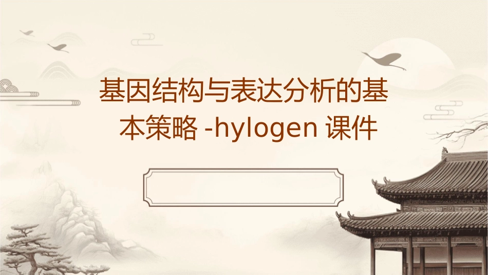 基因结构与表达分析的基本策略hylogen课件_第1页