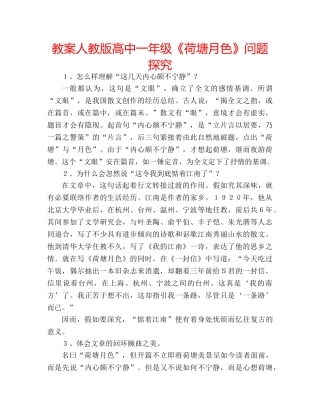 教案人教版高中一年级《荷塘月色》问题探究 