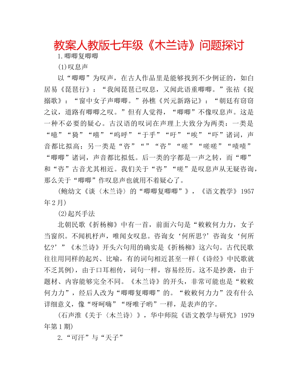 教案人教版七年级《木兰诗》问题探讨 _第1页