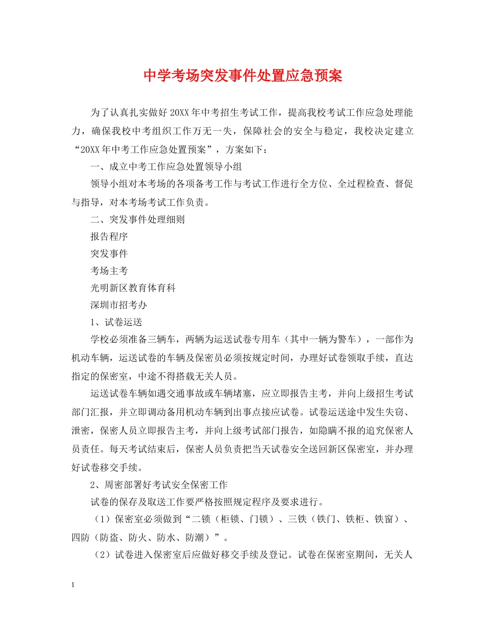 考场突发事件处置应急预案 _第1页