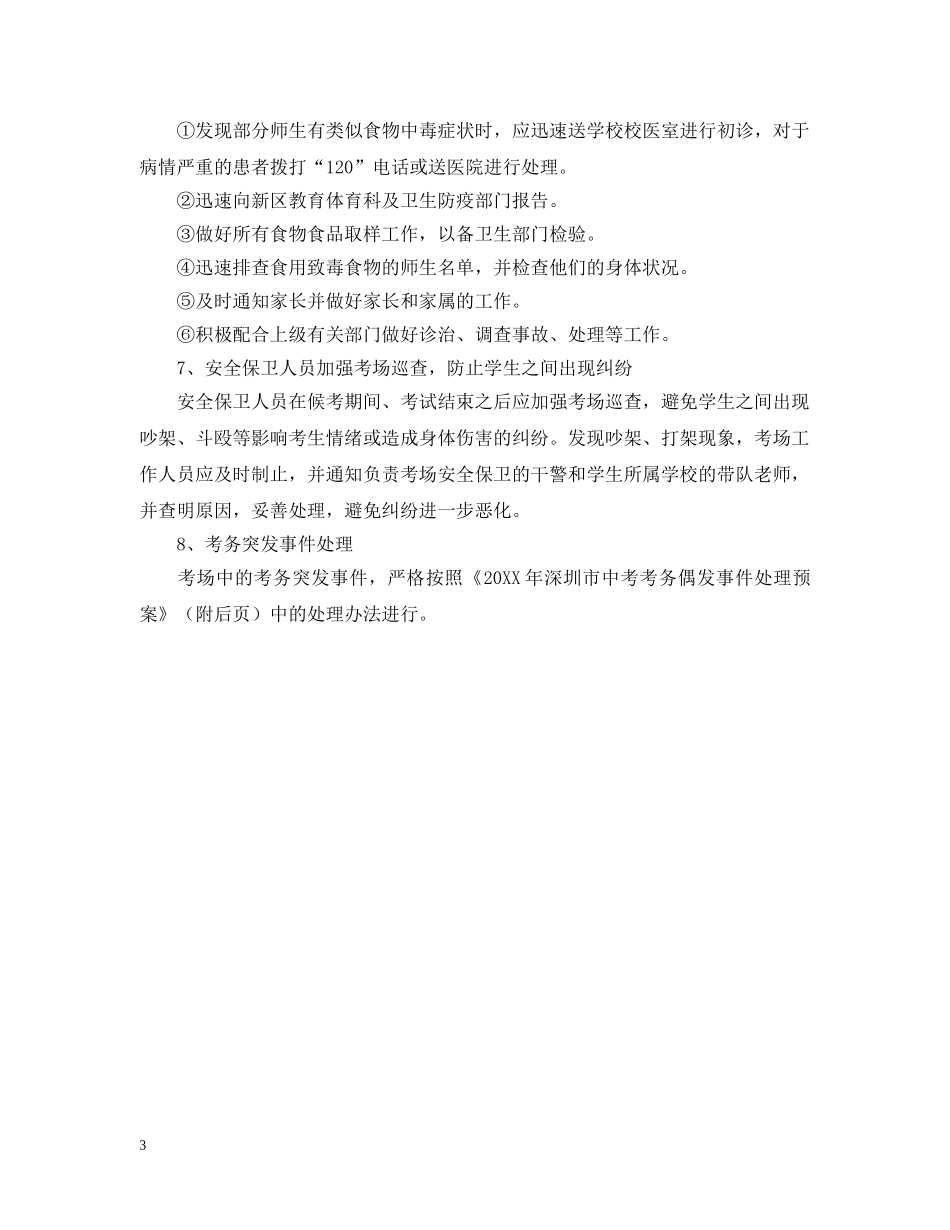 考场突发事件处置应急预案 _第3页
