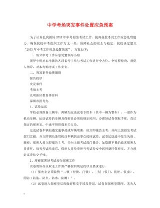 考场突发事件处置应急预案 