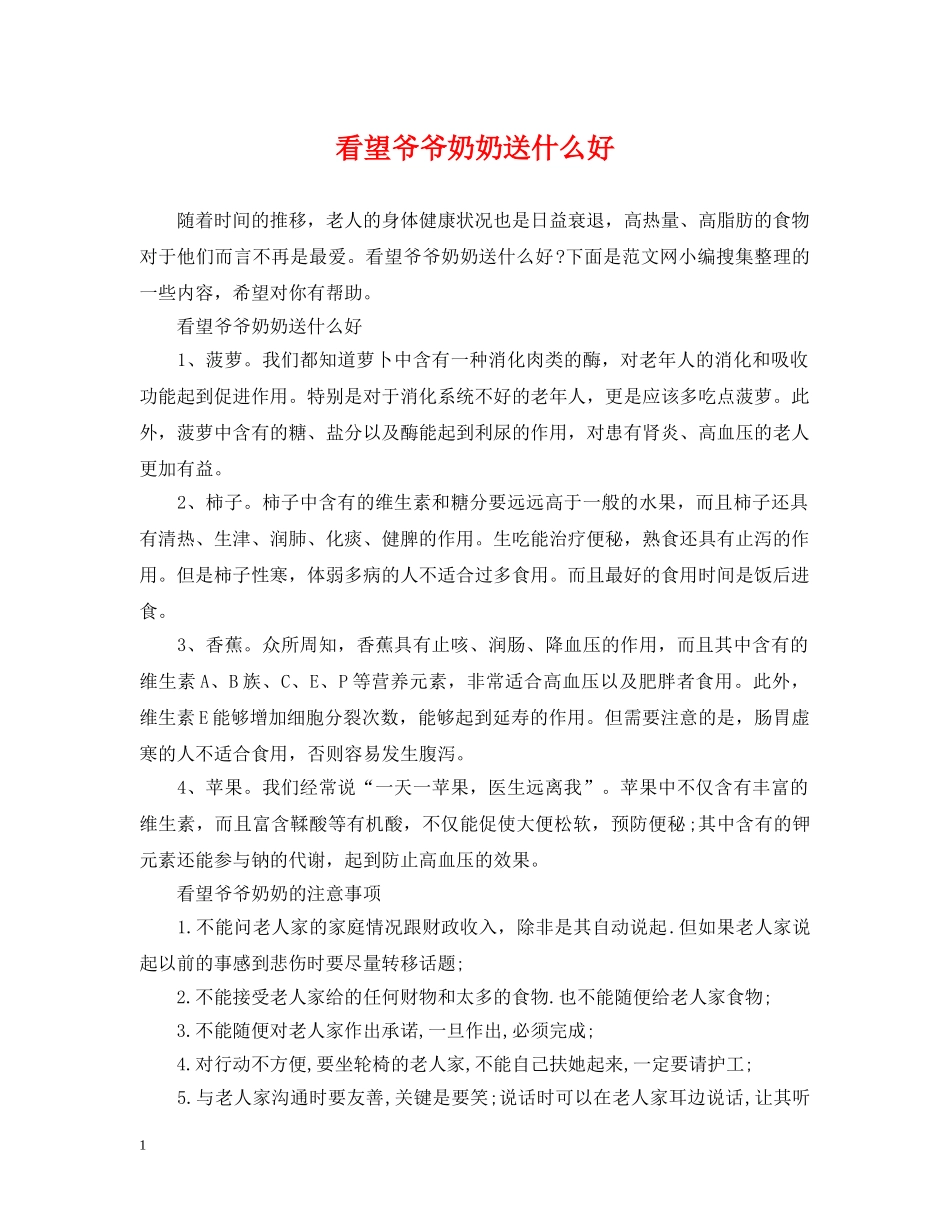 看望爷爷奶奶送什么好 _第1页