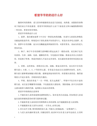 看望爷爷奶奶送什么好 