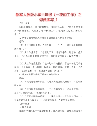 教案人教版小学六年级《一夜的工作》之想做读写_1 