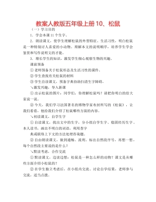 教案人教版五年级上册10、松鼠 