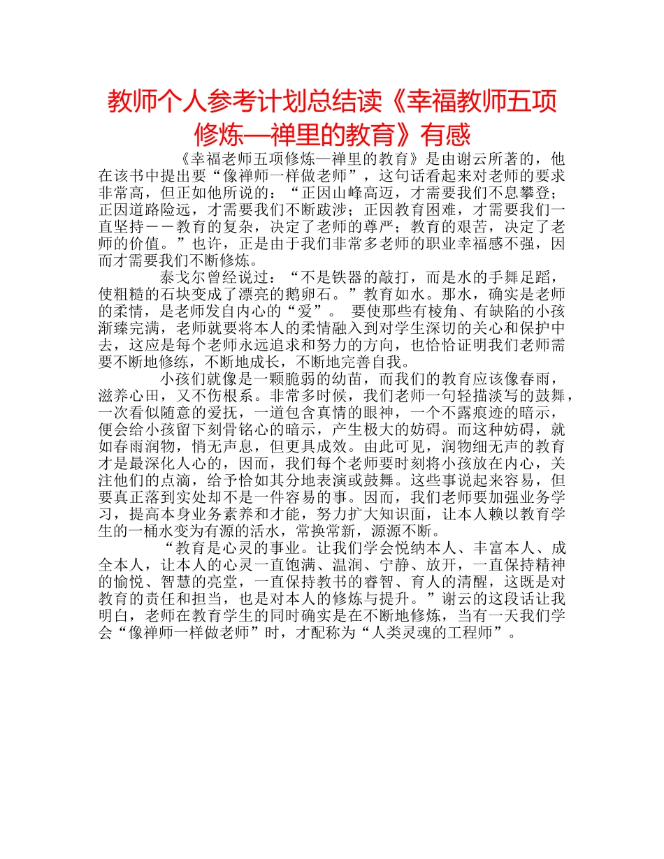 教师个人参考计划总结读《幸福教师五项修炼—禅里的教育》有感 _第1页