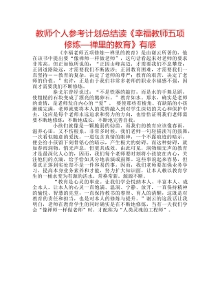 教师个人参考计划总结读《幸福教师五项修炼—禅里的教育》有感 