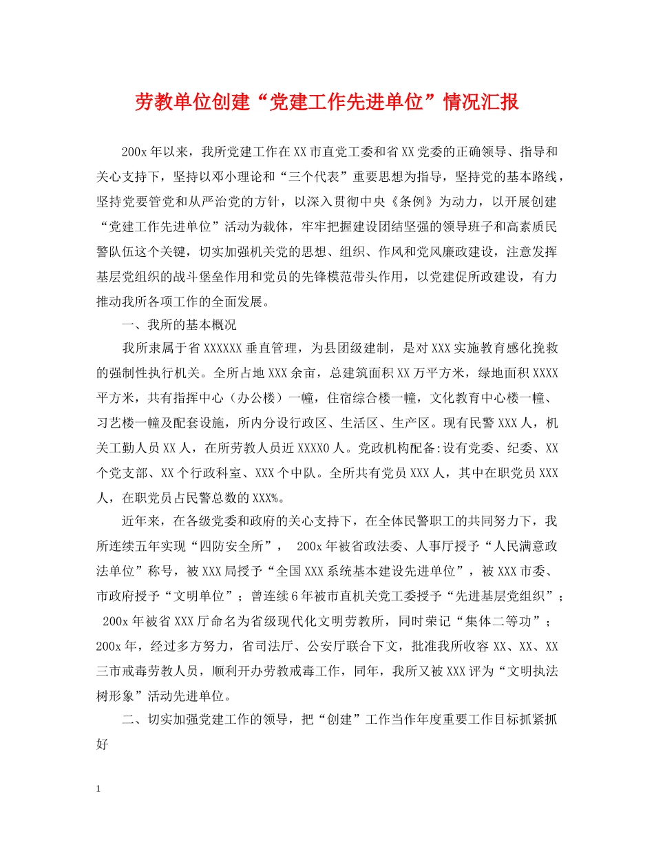 劳教单位创建“党建工作先进单位”情况汇报 _第1页
