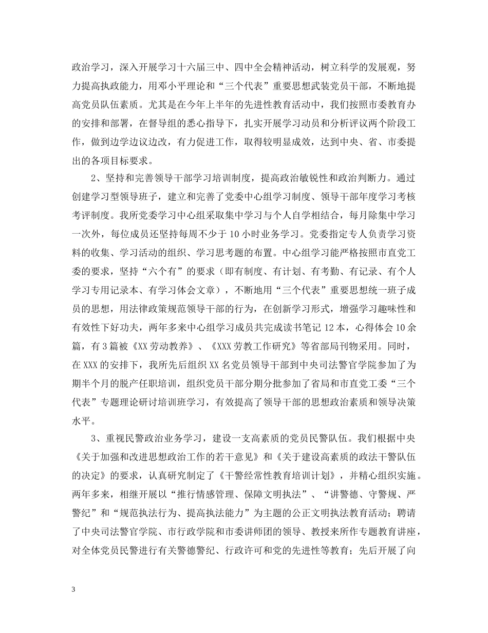 劳教单位创建“党建工作先进单位”情况汇报 _第3页