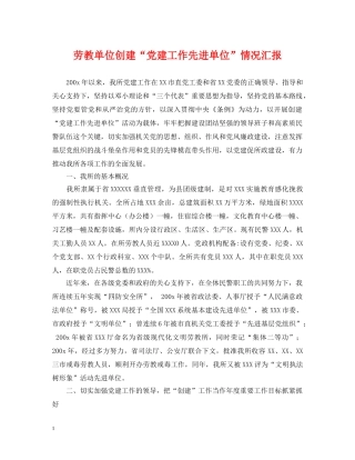 劳教单位创建“党建工作先进单位”情况汇报 