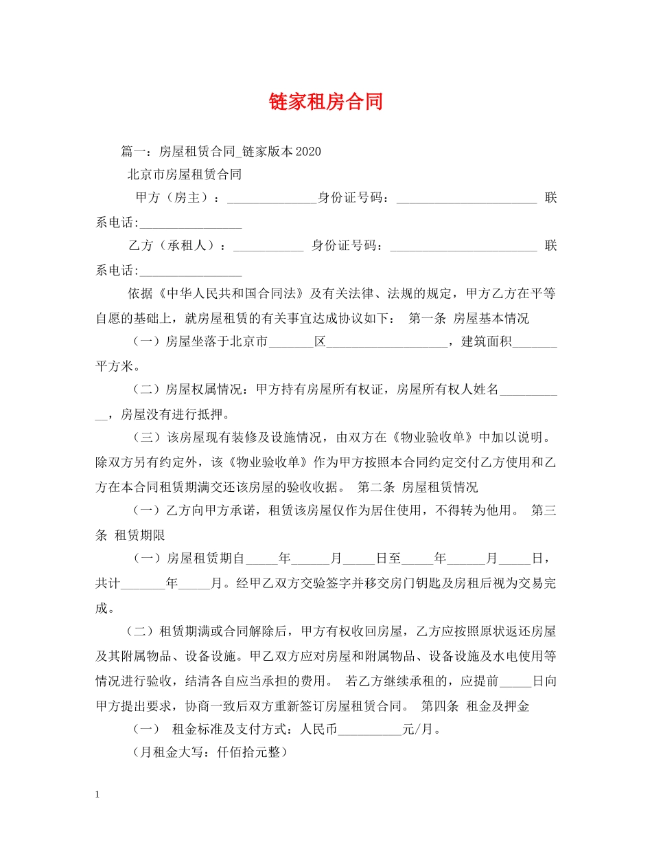 链家租房合同 (2) _第1页
